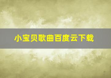 小宝贝歌曲百度云下载