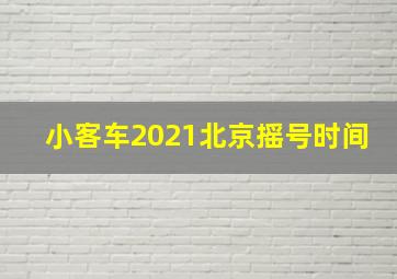 小客车2021北京摇号时间