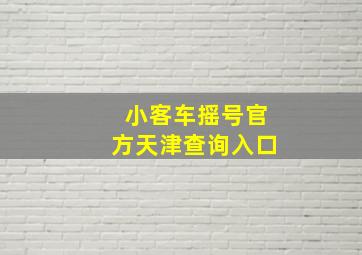 小客车摇号官方天津查询入口