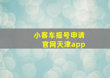 小客车摇号申请官网天津app