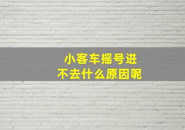 小客车摇号进不去什么原因呢