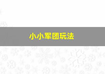 小小军团玩法