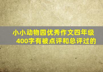 小小动物园优秀作文四年级400字有被点评和总评过的