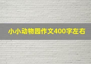 小小动物园作文400字左右