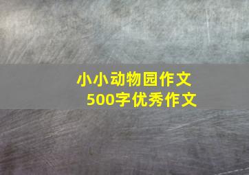 小小动物园作文500字优秀作文