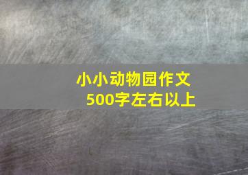 小小动物园作文500字左右以上