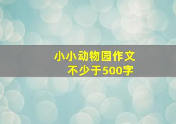 小小动物园作文不少于500字