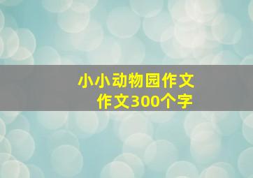 小小动物园作文作文300个字