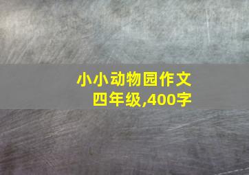 小小动物园作文四年级,400字