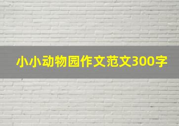 小小动物园作文范文300字