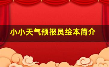 小小天气预报员绘本简介