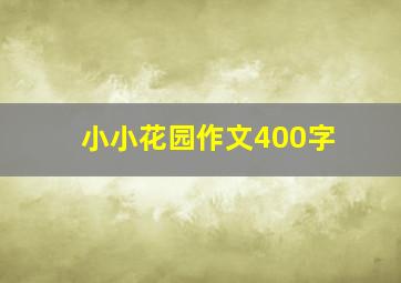 小小花园作文400字