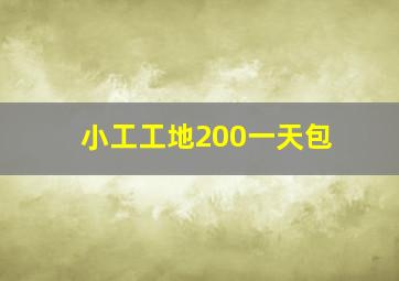 小工工地200一天包