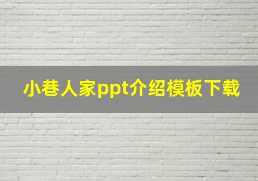 小巷人家ppt介绍模板下载