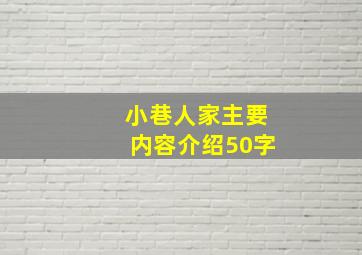 小巷人家主要内容介绍50字