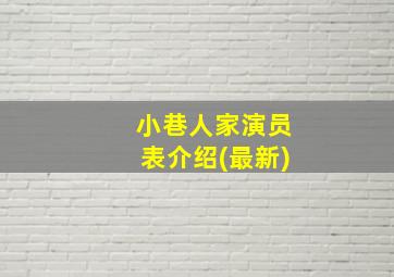 小巷人家演员表介绍(最新)