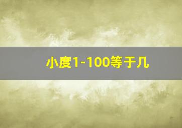 小度1-100等于几