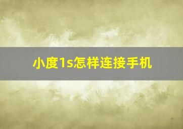 小度1s怎样连接手机