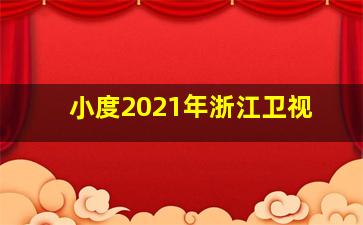 小度2021年浙江卫视