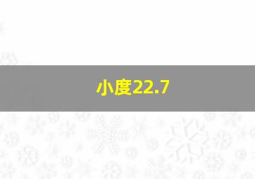 小度22.7