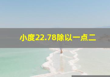 小度22.78除以一点二