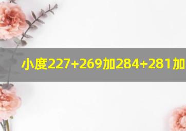 小度227+269加284+281加219.8