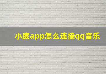 小度app怎么连接qq音乐