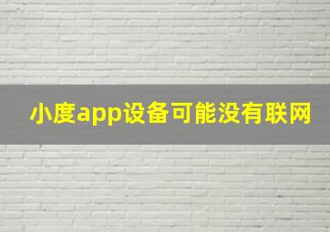 小度app设备可能没有联网