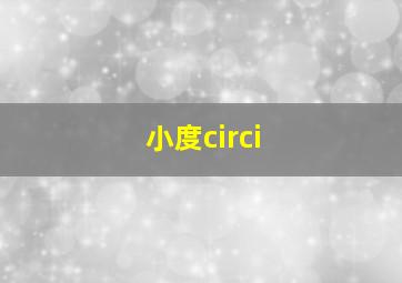 小度circi