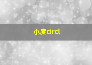 小度circl