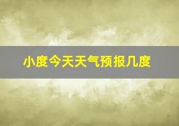 小度今天天气预报几度