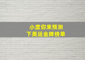 小度你来预测下奥运金牌榜单