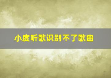 小度听歌识别不了歌曲