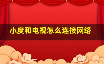 小度和电视怎么连接网络