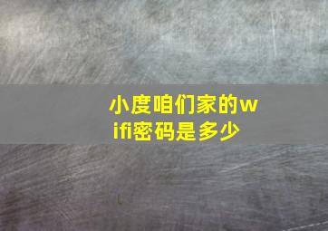 小度咱们家的wifi密码是多少