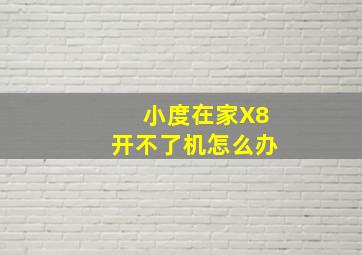 小度在家X8开不了机怎么办