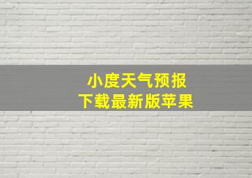 小度天气预报下载最新版苹果