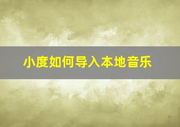 小度如何导入本地音乐