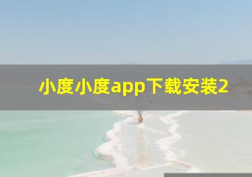 小度小度app下载安装2