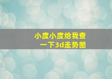 小度小度给我查一下3d走势图