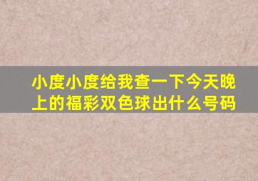 小度小度给我查一下今天晚上的福彩双色球出什么号码