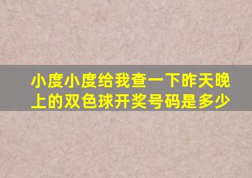 小度小度给我查一下昨天晚上的双色球开奖号码是多少