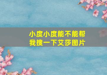 小度小度能不能帮我搜一下艾莎图片