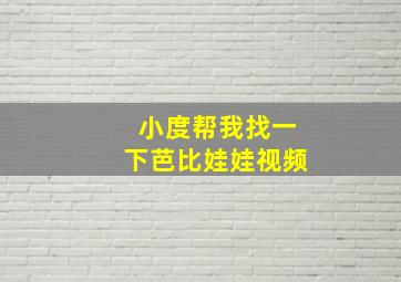 小度帮我找一下芭比娃娃视频