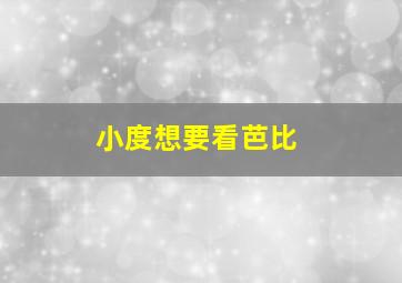 小度想要看芭比