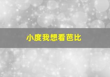 小度我想看芭比