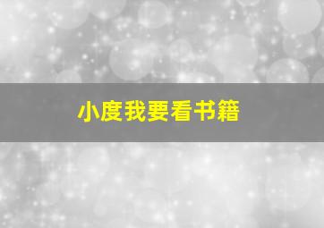 小度我要看书籍