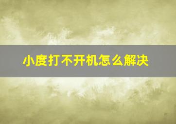 小度打不开机怎么解决