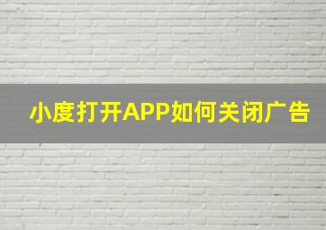 小度打开APP如何关闭广告