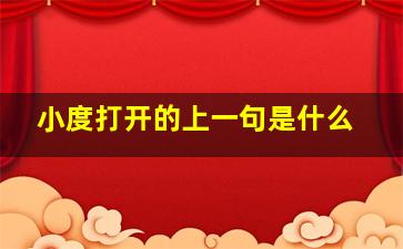 小度打开的上一句是什么